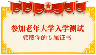 家游老年大学测试